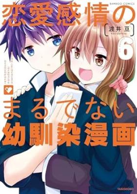 恋愛感情のまるでない幼馴染漫画 第01-06巻 [Renai Kanjo no Marudenai Osananajimi Manga vol 01-06]