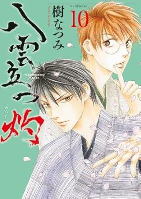 八雲立つ 灼 第01-10巻 [Yakumotatsu arata vol 01-10]
