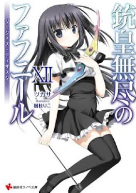 [Novel] 銃皇無尽のファフニール 第01-12巻 [Unlimited Fafnir vol 01-12]