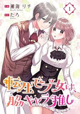転生モブ女は、脇キャラ推し 第01巻 [Tenseimobujowa Waki Kyara Oshi  vol 01]