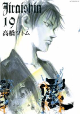 地雷震 第01-19巻 [Jiraishin vol 01-19]