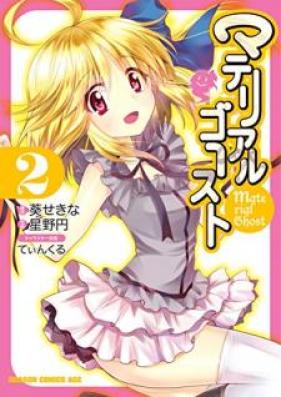 マテリアルゴースト 第01-02巻 [Materiaru Gosuto vol 01-02]
