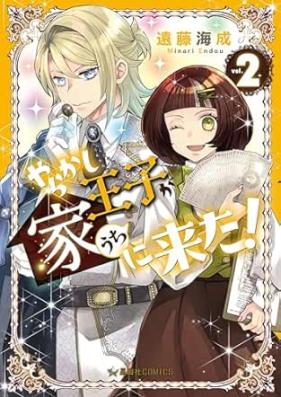 やらかし王子が家に来た！ 第01-02巻 [Yarakashi Oji Ga Ie Ni Kita! vol 01-02]