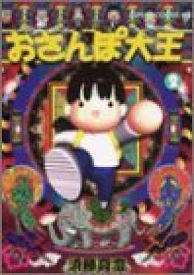 おさんぽ大王 第01巻 [Osanpo Daio vol 01]