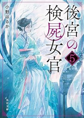 [Novel] 後宮の検屍女官 (角川文庫) 第01-05巻 [Kokyu No Kenshi Nyokan vol 01-05]
