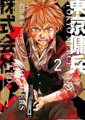 東京傭兵株式会社 第01-02巻 [Tokyo yohei kabushiki gaisha vol 01-02]