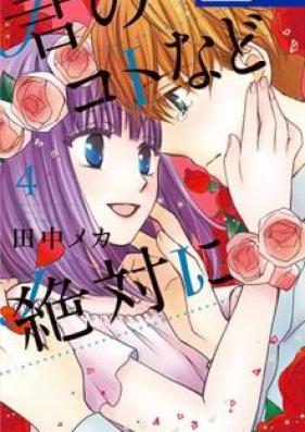 君のコトなど絶対に 第01-04巻 [Kimi no Koto Nado Zettai ni vol 01-04]