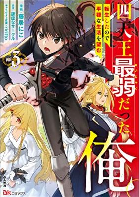 四天王最弱だった俺。転生したので平穏な生活を望む コミック 第01-03巻 [Shitenno Saijaku Datta ore Tensho Shita Node Heion na Seikatsu o Nozomu vol 01-03]