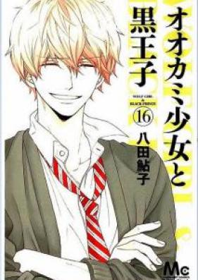 オオカミ少女と黒王子 第01-16巻 [Ookami Shoujo to Kuroouji vol 01-16]