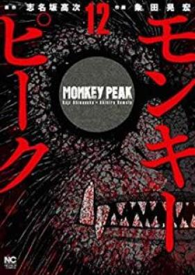 モンキーピーク 第01-12巻 [Monkey Peak vol 01-12]