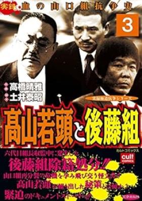 高山若頭と後藤組 第01-03巻