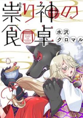 祟り神の食卓 第01巻 [Tatarigami no Shokutaku vol 01]