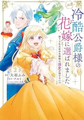 この度、冷酷公爵様の花嫁に選ばれました 捨てられ王女の旦那様は溺愛が隠せない!? 第01-02巻 [Kono Tabi Reikoku Koshaku Sama No Hanayome Ni Erabaremashita Suterare Ojo No Danna Sama Ha Dekiai Ga Kakusenai!? vol 01-02]