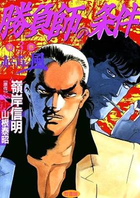 勝負師の条件 第01-03巻 [Shobushi no joken vol 01-03]