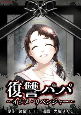 復讐パパ 〜イジメ・リベンジャー〜 第01-02巻