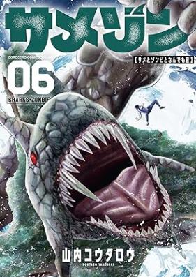 サメゾン サメとゾンビとなんでも屋 第01-06巻 [Same Zon Same to Zombie to Nandemo Ya vol 01-06]