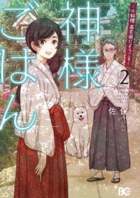 神様ごはん-小料理 高天原にようこそ- 第01-02巻 [Kamisama Gohan Koryori Takamagahara ni Yokoso vol 01-02]