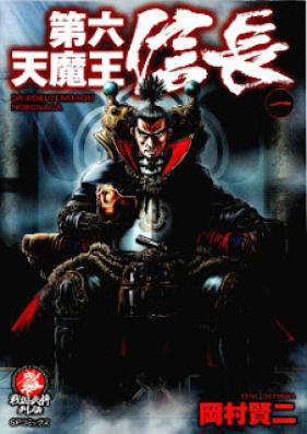 第六天魔王信長 第01巻 [Dairoku Tenmaou Nobunaga vol 01]