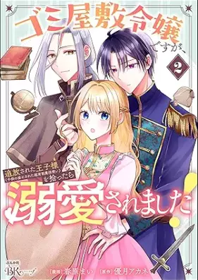 ゴミ屋敷令嬢ですが、追放された王子様（子供の姿にされた超有能魔法使い）を拾ったら溺愛されました！ コミック版 第01-02巻 [Gomiyashiki reijo desuga tsuiho sareta ojisama kodomo no sugata ni sareta choyuno mahotsukai o hirottara dekiai saremashita vol 01-02]