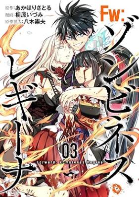 Ｆw：ゾンビネス・レギーナ 第01-03巻 [Fowado zonbinesu regina vol 01-03]