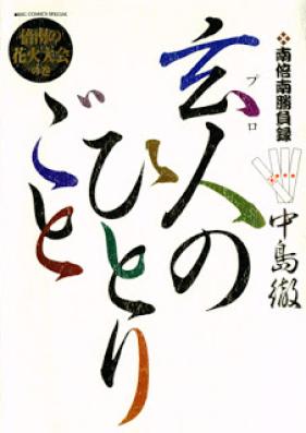 玄人のひとりごと 第01-08巻 [Kurouto no Hitorigoto vol 01-08]