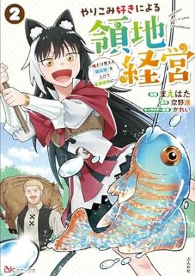 やりこみ好きによる領地経営 ～俺だけ見える『開拓度』を上げて最強領地に～ コミック版 第01-02巻 [Yarikomizuki ni yoru ryochi keiei Ore dake mieru kaitakudo o agete saikyo ryochi ni vol 01-02]