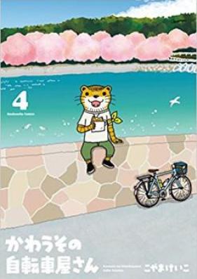 かわうその自転車屋さん 第01-05巻 [Kawauso no Jitenshayasan vol 01-05]