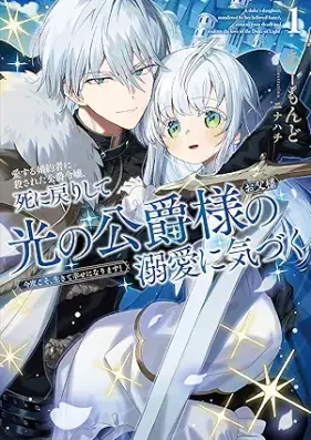 [Novel] 愛する婚約者に殺された公爵令嬢、死に戻りして光の公爵様（お父様）の溺愛に気づく 第01巻 [Aisuru kon’yakusha ni korosareta koshaku reijo shinimodori shite hikari no koshakusama otosama no dekiai ni kizuku vol 01]