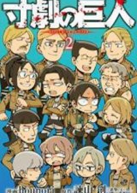 寸劇の巨人 第01巻 [Sungeki no Kyojin vol 01]