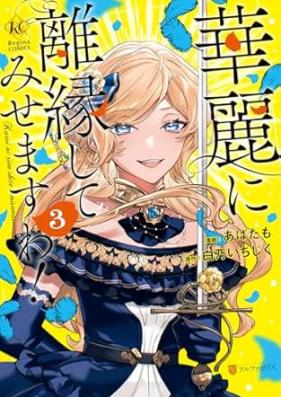 華麗に離縁してみせますわ！ 第01-03巻 [Karei Ni Rien Shitemisemasu Wa! vol 01-03]