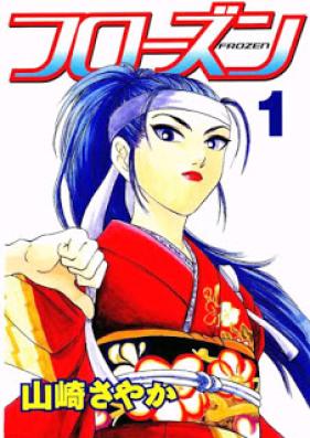 フローズン 第01巻 [Frozen vol 01]
