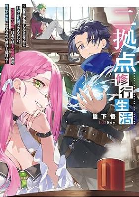 [Novel] 二拠点修行生活～異世界転移したと思ったら日本と往復できるらしい。異世界で最弱、日本では全身麻痺だが、魔法が無限に使えるので修行し続ける～ 第01巻 [Nikyoten shugyo seikatsu Isekai ten’i shita to omottara nihon to ofuku dekiru rashi isekai de saijaku nihon dewa zenshin mahi daga maho ga mugen ni tsukaeru node shugyo shitsuzukeru vol 01]