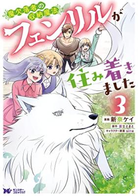 魔欠落者の収納魔法～フェンリルが住み着きました～ 第01-03巻 [Maketsurakusha no Shuno Maho Fenriru ga Sumitsukimashita vol 01-03]