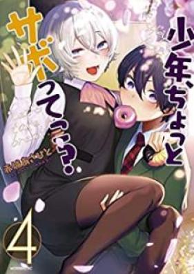 少年、ちょっとサボってこ？第01-04巻 [Shonen Chotto Sabotteko vol 01-04]