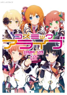 [Novel] コズミックアライブ [Cosmic Ara Eve]