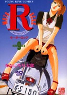 モーターロック 第01-09巻