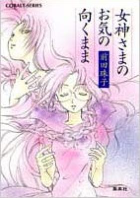 [Novel] 女神さまのお気の向くまま 第01-03巻 [Megami-sama no Oki no Mukumama vol 01-03]