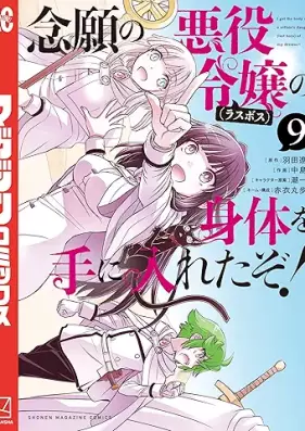 念願の悪役令嬢の身体を手に入れたぞ！ 第01-09巻 [Nengan No Akuyaku Reijo No Shintai Wo Te Ni Ireta Zo! vol 01-09]