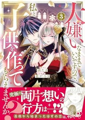 大嫌いなままでいいですので、私と子供を作ってもらえませんか？ 第01-03巻 [Daikiraina Mama De Idesunode Watashi to Kodomo Wo Tsukuttemoraemasen Ka? vol 01-03]