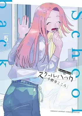 スクールバック 第01-05巻 [School Bag vol 01-05]