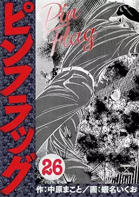 ピンフラッグ 第01-26巻 [Pinfuraggu vol 01-26]