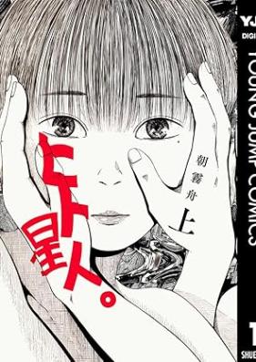 ヒト星人。 第01巻 [Hito Hoshijin vol 01]