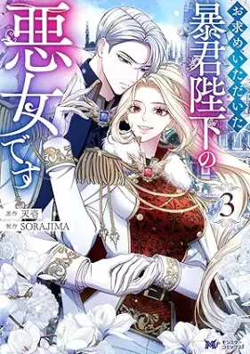 お求めいただいた暴君陛下の悪女です 第01-03巻 [Omotome itadaita bokun heika no akujo desu vol 01-03]