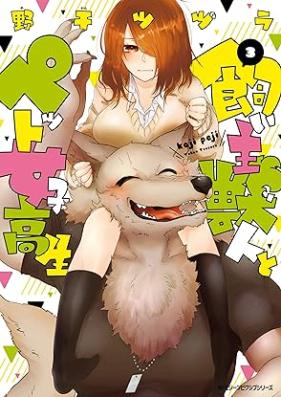 飼い主獣人とペット女子高生 第01-03巻 [Kainushi Juujin to Pet Joshikousei vol 01-03]