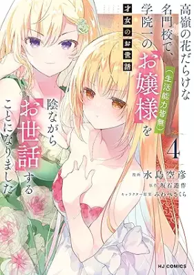才女のお世話 第01-04巻 [Saijo No Osewa vol 01-04]