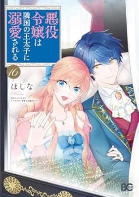 悪役令嬢は隣国の王太子に溺愛される 第01-16巻 [Akuyaku Reijo wa Rinkoku no Otaishi ni Dekiai Sareru vol 01-16]