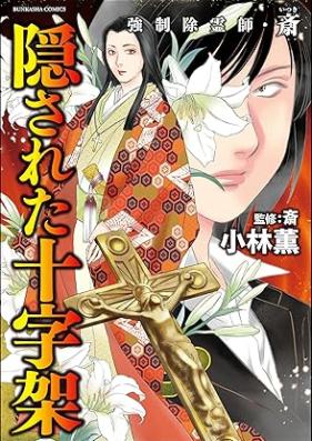 強制除霊師・斎 第01-15巻 [Kyousei Koreishi Itsuki vol 01-15]