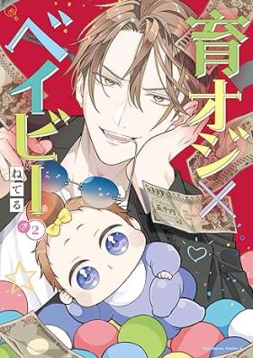 育オジ×ベイビー 第01-02巻 [Sodate Oji X Baby vol 01-02]