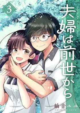 夫婦は前世から 第01-03巻 [Fufu wa zense kara vol 01-03]