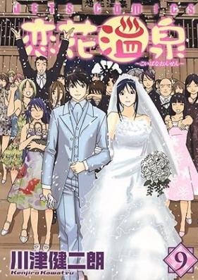 恋花温泉 第01-09巻 [Koibana Onsen vol 01-09]